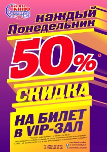 Каждый понедельник скидка 50%