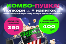 Комбо-Пушка! Стакан попкорна и напиток по суперцене в кинотеатре «Планета Кино Сити»! Комбо-Пушка! Стакан попкорна и напиток по суперцене в кинотеатре «Планета Кино Сити»!
